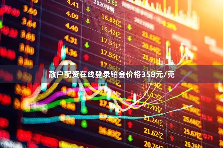 散户配资在线登录铂金价格358元/克