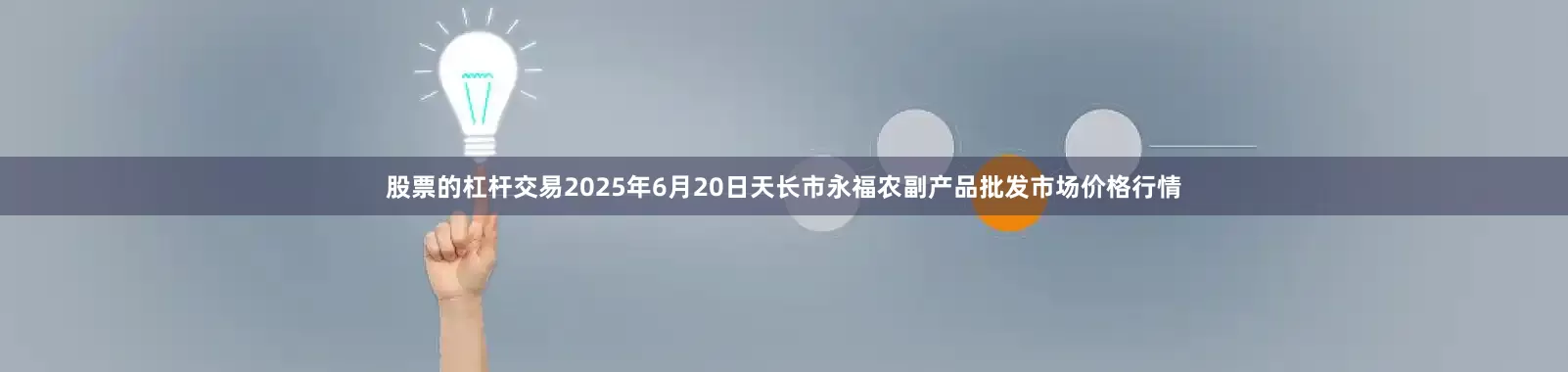 股票的杠杆交易2025年6月20日天长市永福农副产品批发市场价格行情