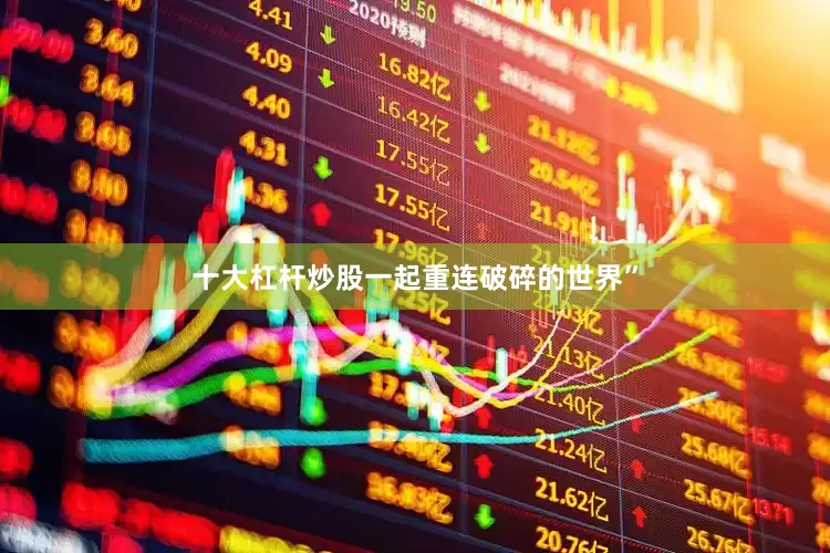 十大杠杆炒股一起重连破碎的世界”