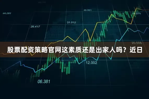 股票配资策略官网这素质还是出家人吗？近日