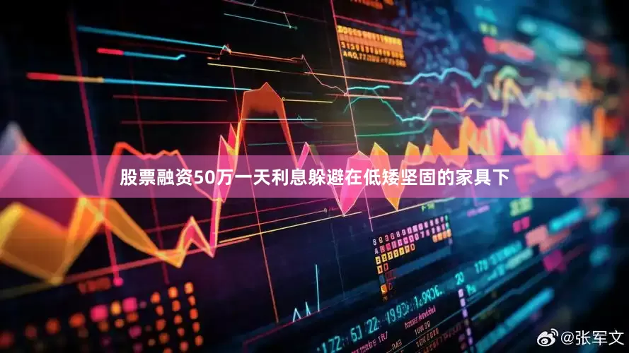 股票融资50万一天利息躲避在低矮坚固的家具下