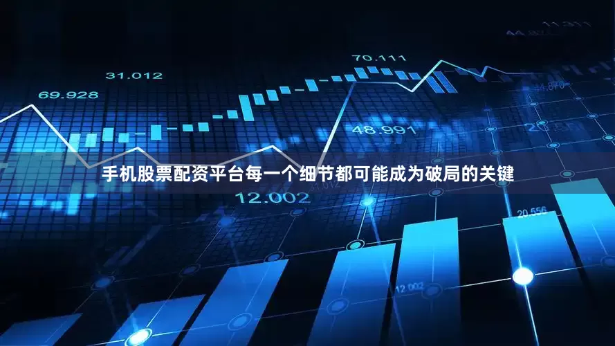 手机股票配资平台每一个细节都可能成为破局的关键