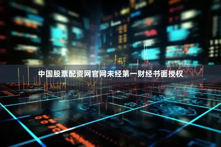 中国股票配资网官网未经第一财经书面授权