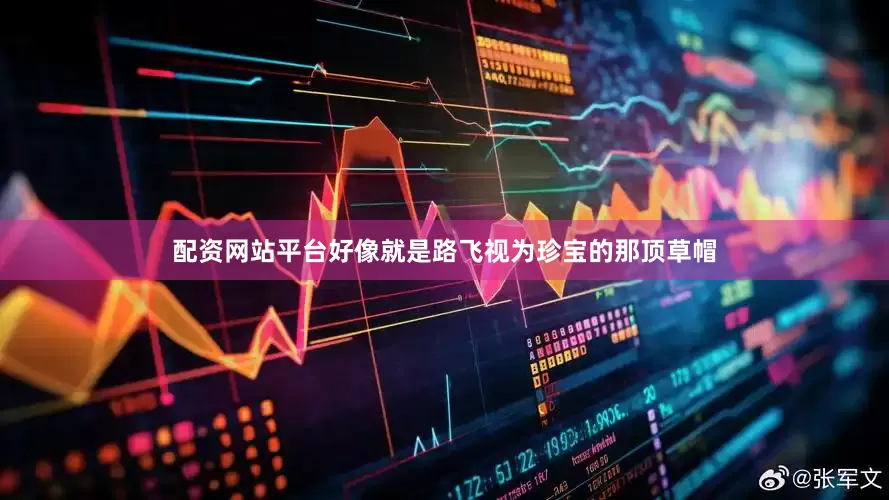 配资网站平台好像就是路飞视为珍宝的那顶草帽