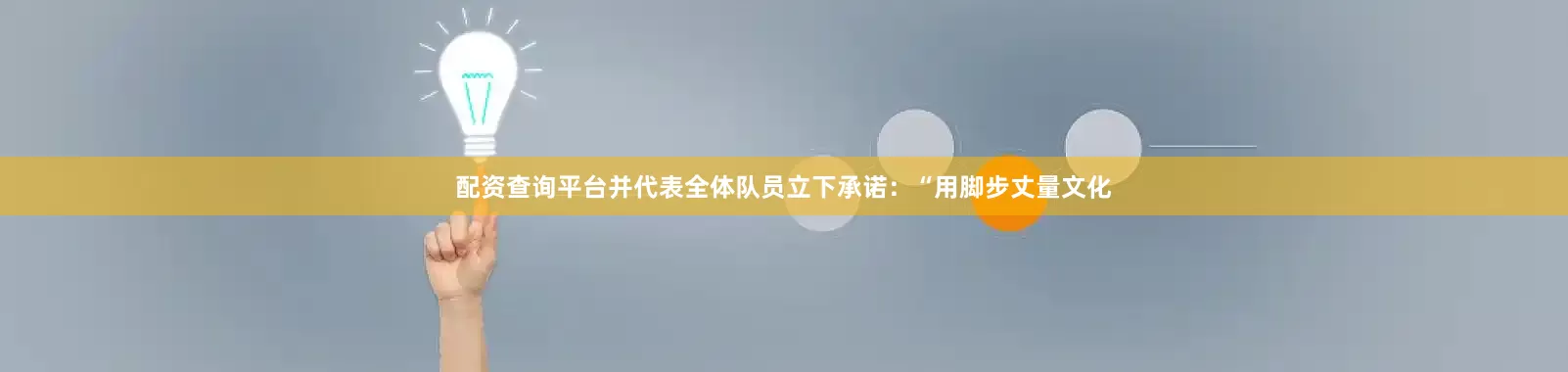 配资查询平台并代表全体队员立下承诺：“用脚步丈量文化