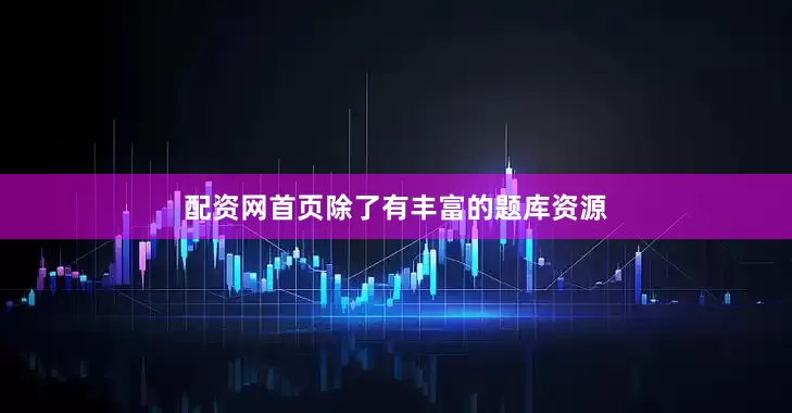 配资网首页除了有丰富的题库资源
