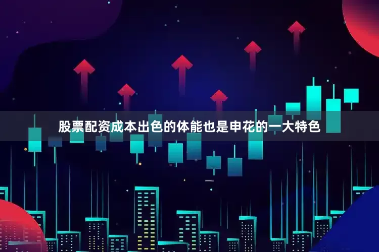 股票配资成本　　出色的体能也是申花的一大特色
