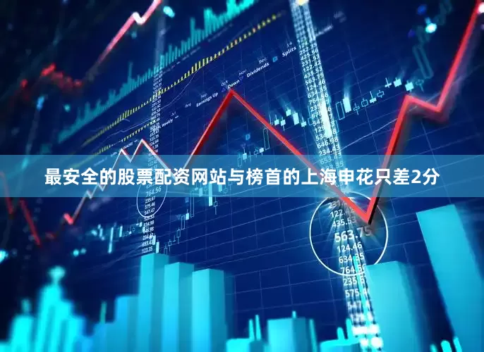 最安全的股票配资网站与榜首的上海申花只差2分