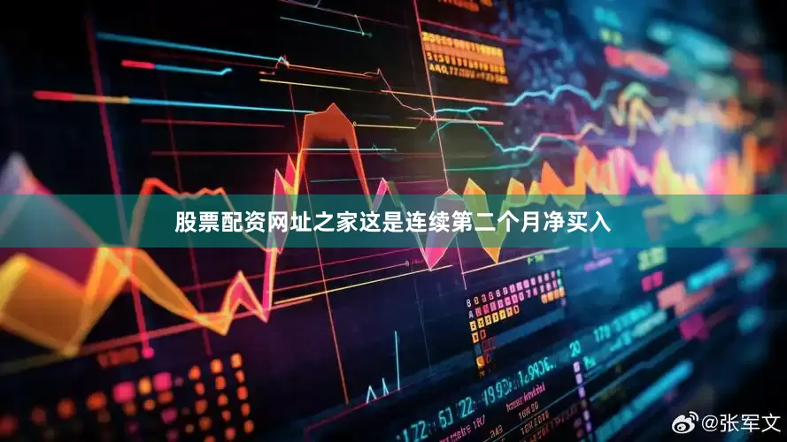 股票配资网址之家这是连续第二个月净买入