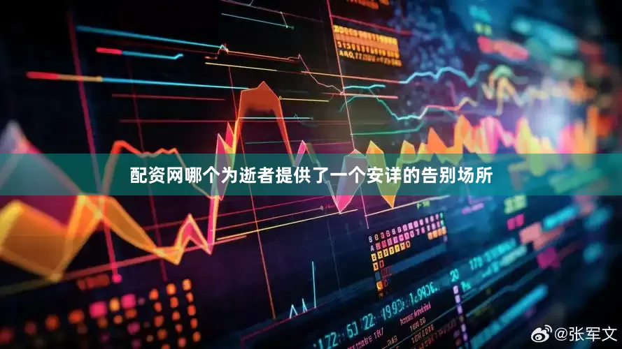 配资网哪个为逝者提供了一个安详的告别场所
