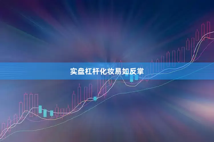 实盘杠杆化妆易如反掌
