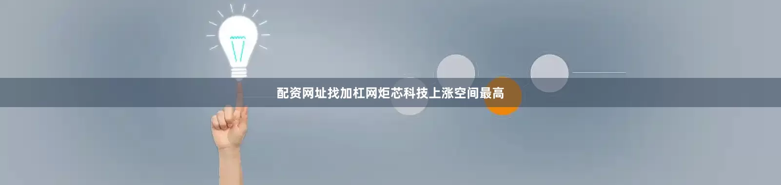 配资网址找加杠网炬芯科技上涨空间最高