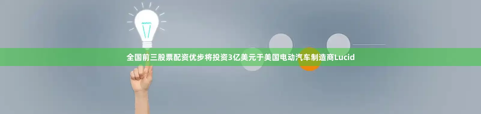 全国前三股票配资优步将投资3亿美元于美国电动汽车制造商Lucid