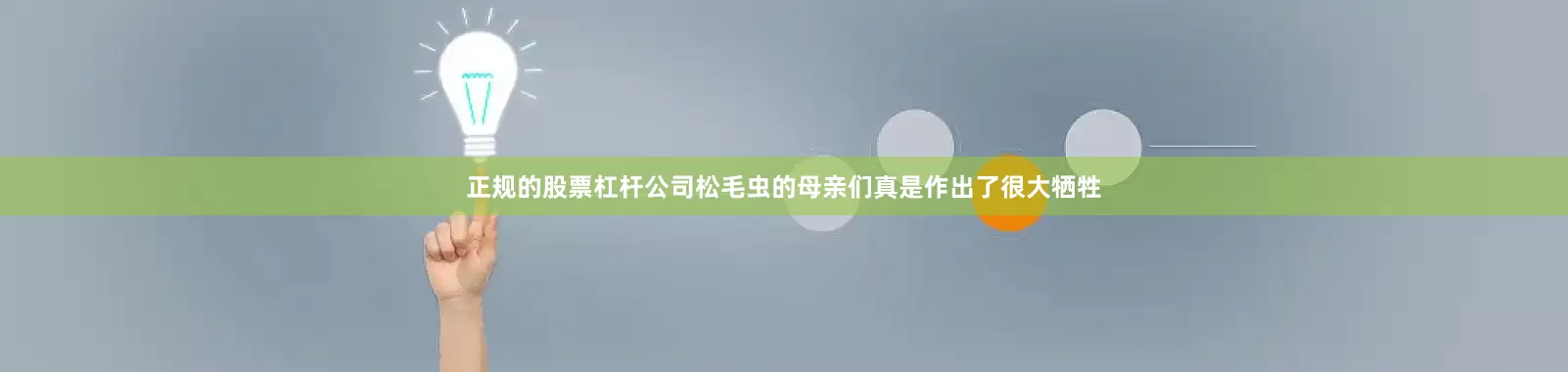 正规的股票杠杆公司松毛虫的母亲们真是作出了很大牺牲