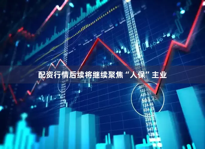 配资行情后续将继续聚焦“人保”主业