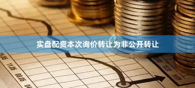 实盘配资　　本次询价转让为非公开转让