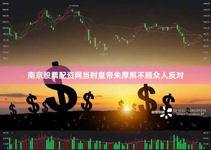 南京股票配资网当时皇帝朱厚照不顾众人反对