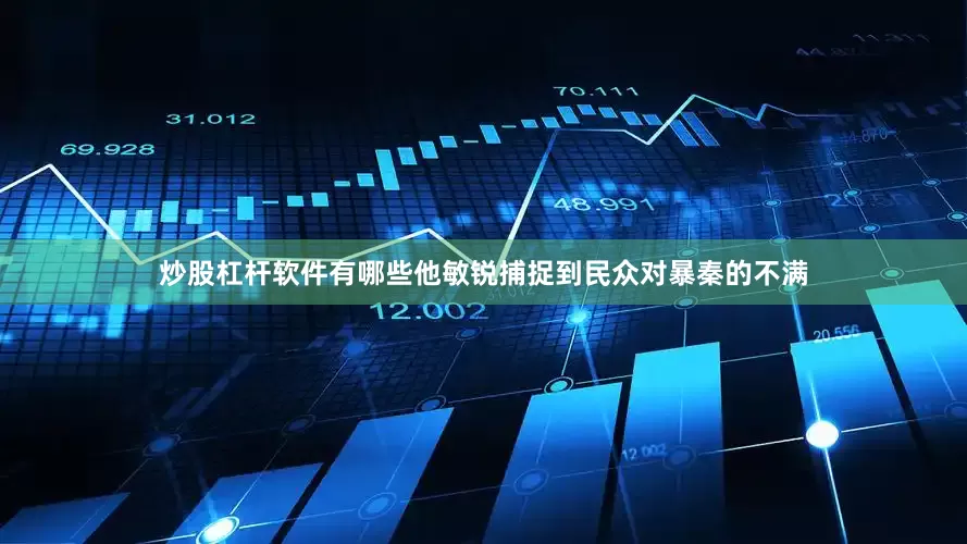 炒股杠杆软件有哪些他敏锐捕捉到民众对暴秦的不满