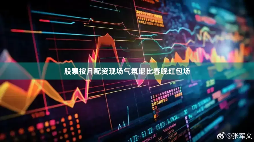股票按月配资现场气氛堪比春晚红包场