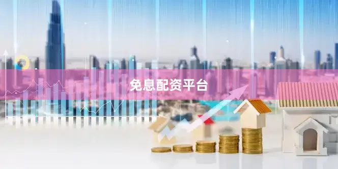 免息配资平台