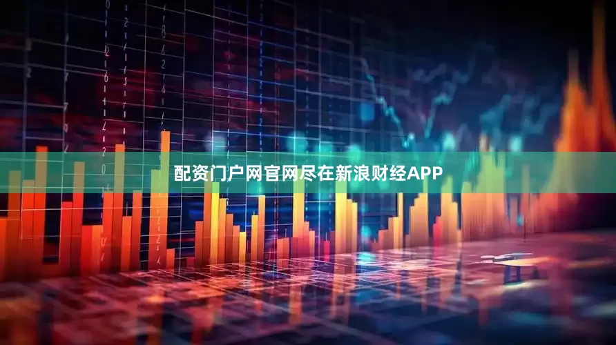 配资门户网官网尽在新浪财经APP