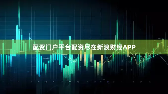 配资门户平台配资尽在新浪财经APP