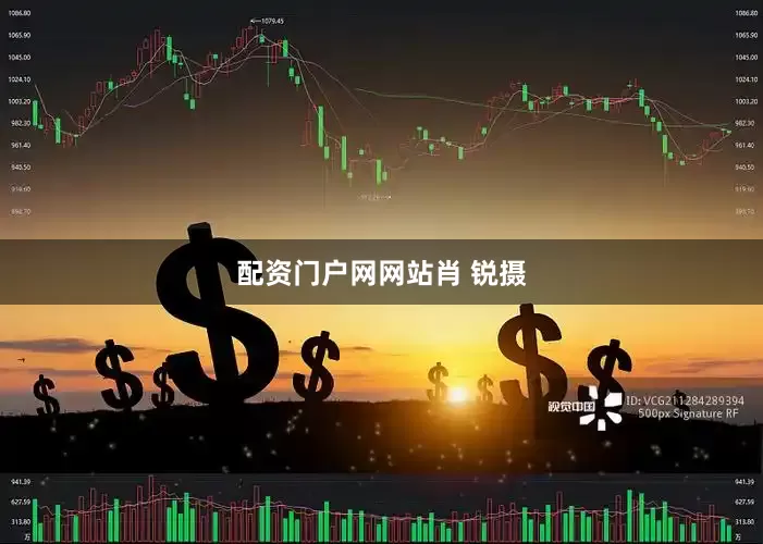 配资门户网网站肖 锐摄