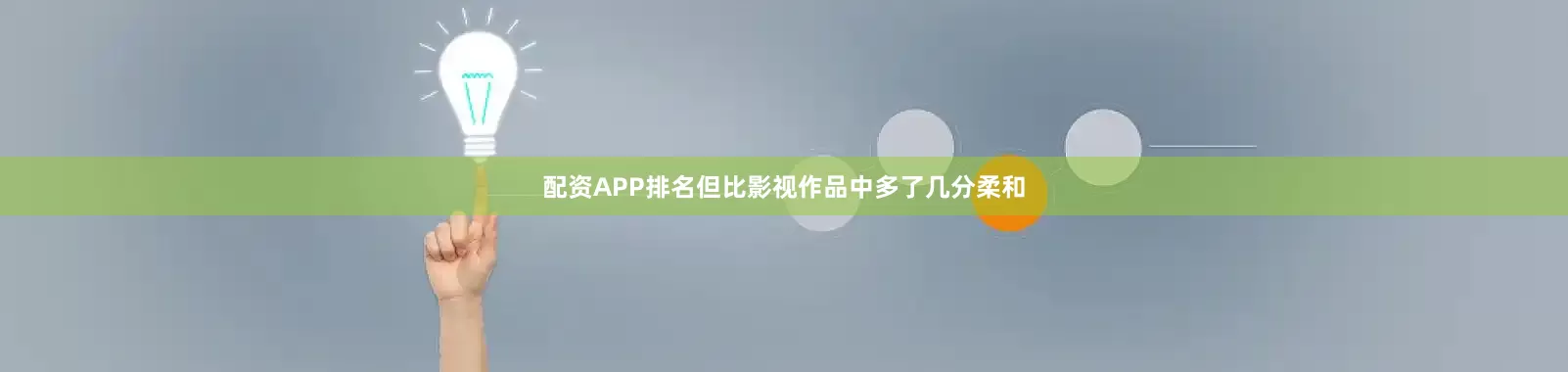 配资APP排名但比影视作品中多了几分柔和