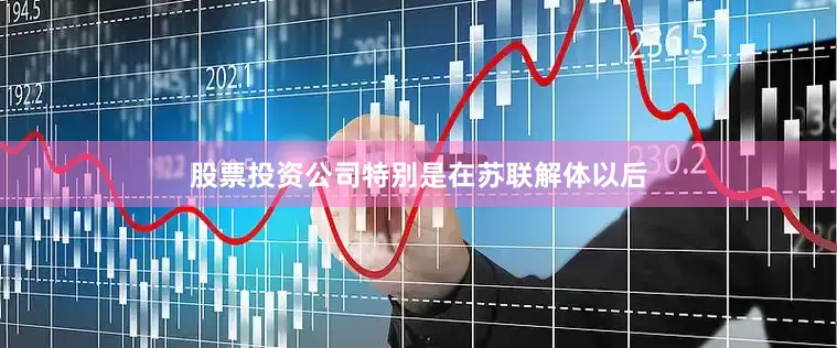 股票投资公司特别是在苏联解体以后