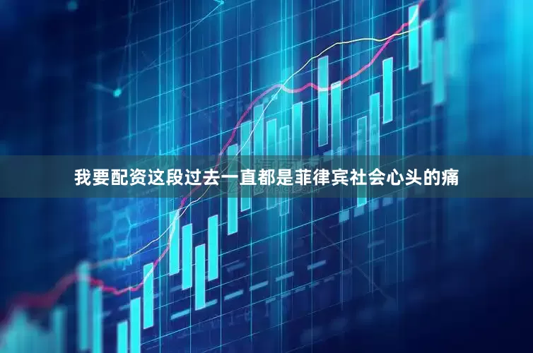 我要配资这段过去一直都是菲律宾社会心头的痛